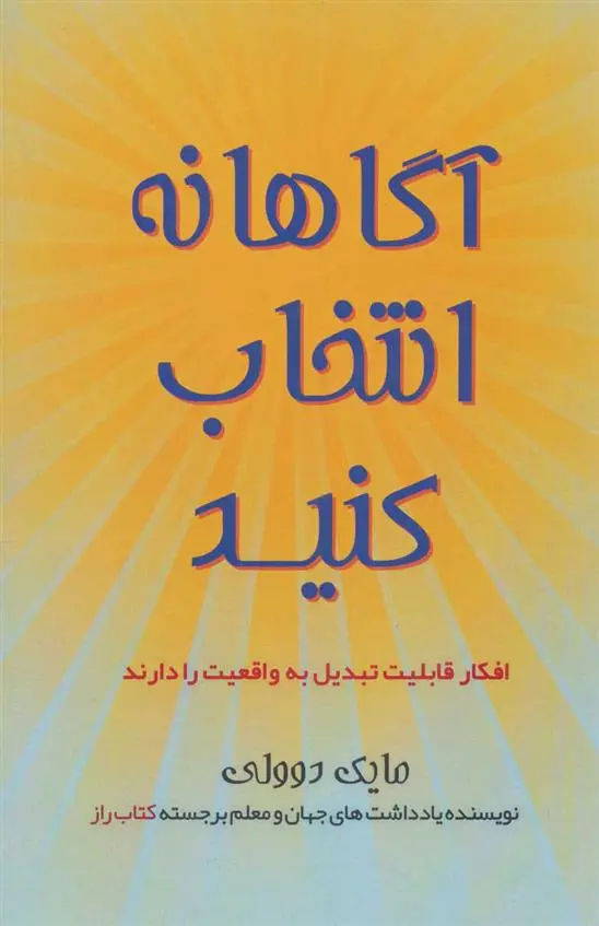 دانلود pdf کتاب آگاهانه انتخاب کنید مایک دوولی