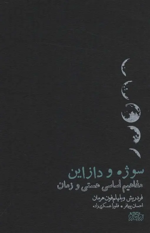 دانلود pdf کتاب سوژه و دازاین فردریش ویلهلم فون هرمان