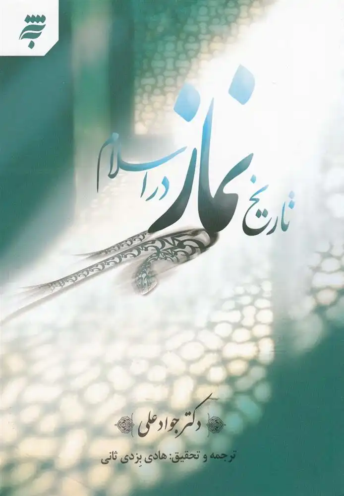 دانلود pdf کتاب تاریخ نماز در اسلام جواد علی