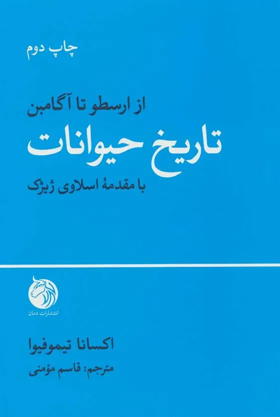 دانلود pdf کتاب تاریخ حیوانات اکسانا تیموفیوا