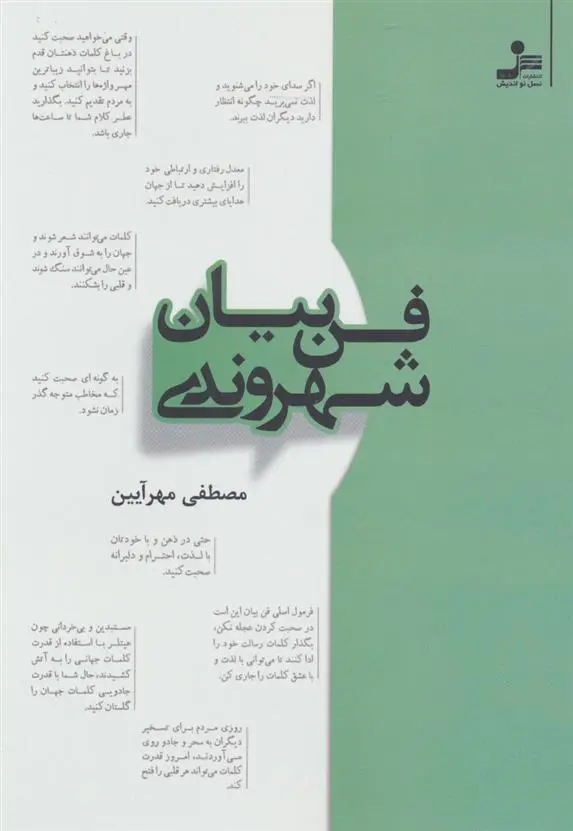 دانلود pdf کتاب فن بیان شهروندی مصطفی مهرآیین
