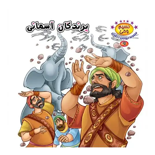 دانلود pdf کتاب پرندگان آسمانی طاهره نیازمند