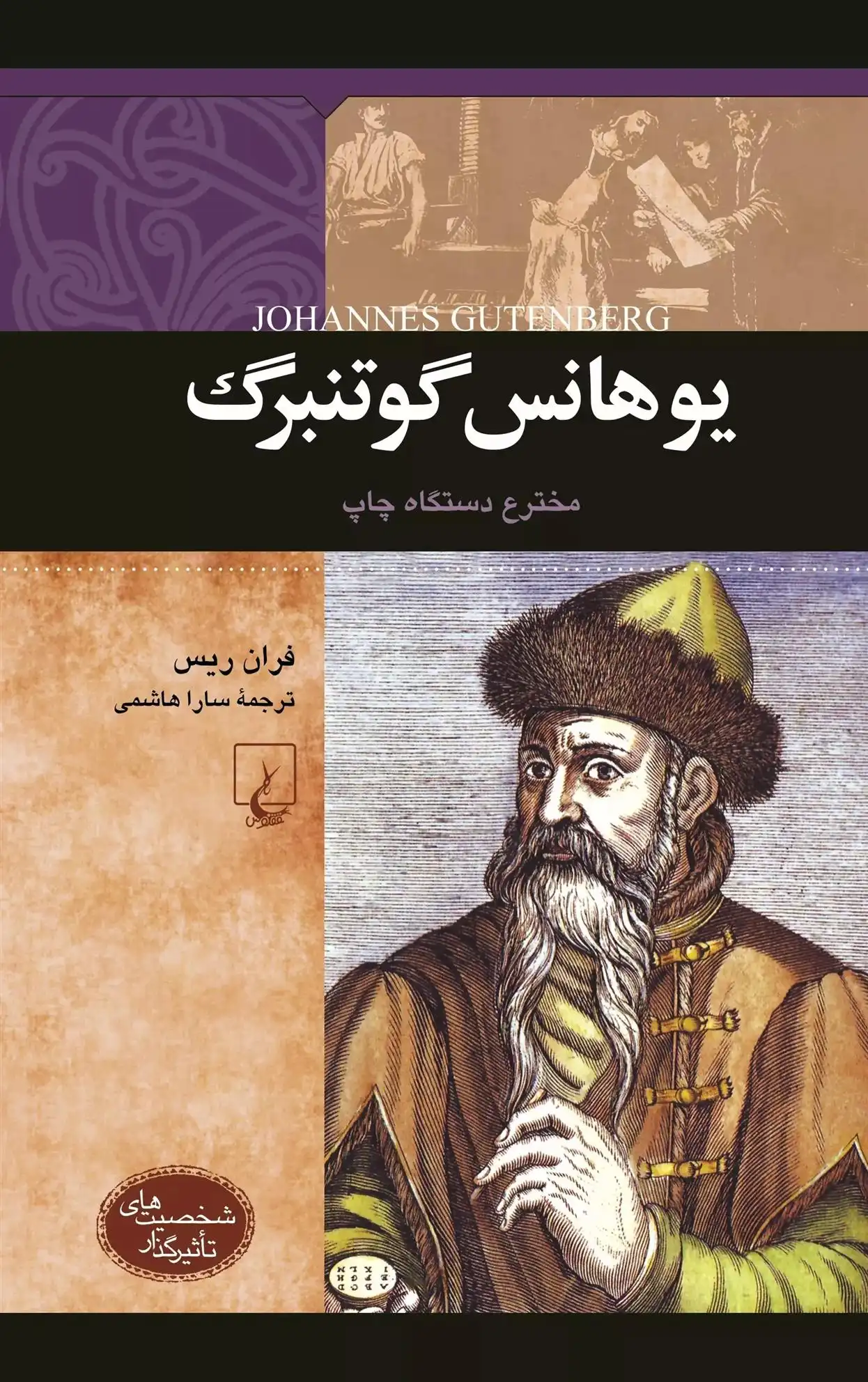 دانلود pdf کتاب یوهانس گوتنبرگ فران ریس