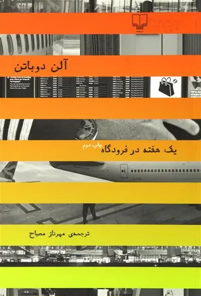خرید و قیمت کتاب یک هفته در فرودگاه اثر آلن دوباتن