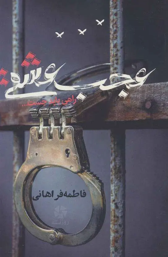 دانلود pdf کتاب عجب عشقی فاطمه فراهانی