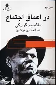 دانلود pdf کتاب در اعماق اجتماع ماکسیم گورکی