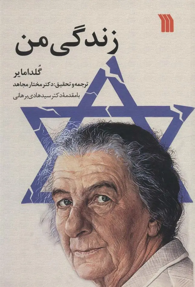 دانلود pdf کتاب زندگی من گلدا مایر