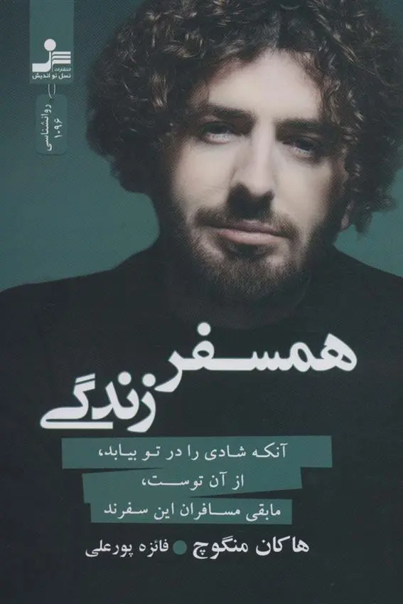 دانلود pdf کتاب همسفر زندگی هاکان منگوچ