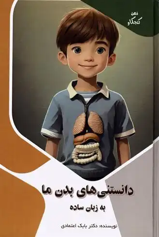 دانلود pdf کتاب دانستنی های بدن ما به زبان ساده بابک اعتمادی