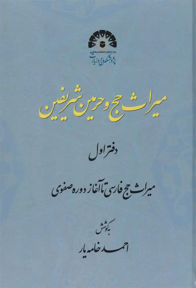 دانلود pdf کتاب میراث حج و حرمین شریفه احمد خامه یار