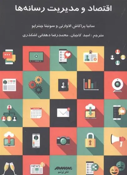 دانلود pdf کتاب اقتصاد و مدیریت رسانه ها سونیتا چیتراپو