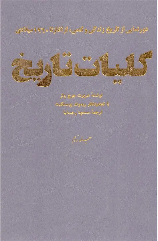 دانلود pdf کتاب کلیات تاریخ اچ جی ولز