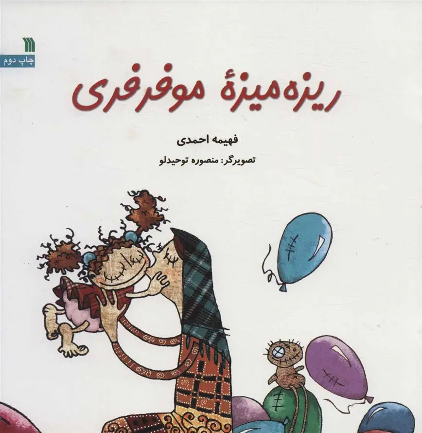 دانلود pdf کتاب ریزه میزه مو فرفری فهیمه احمدی