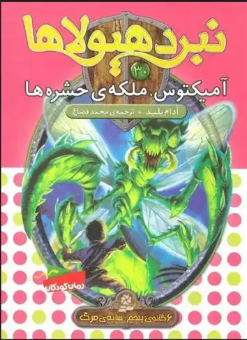 دانلود pdf کتاب نبرد هیولاها 30 آدام بلید