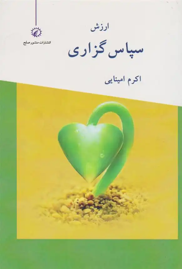 دانلود pdf کتاب سپاس گزاری اکرم امینایی