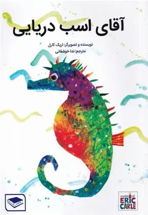 دانلود pdf کتاب آقای اسب دریایی اریک کارل