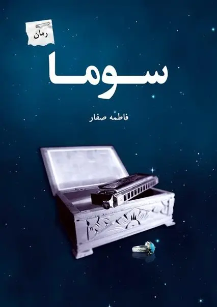 دانلود pdf کتاب سوما فاطمه صفار