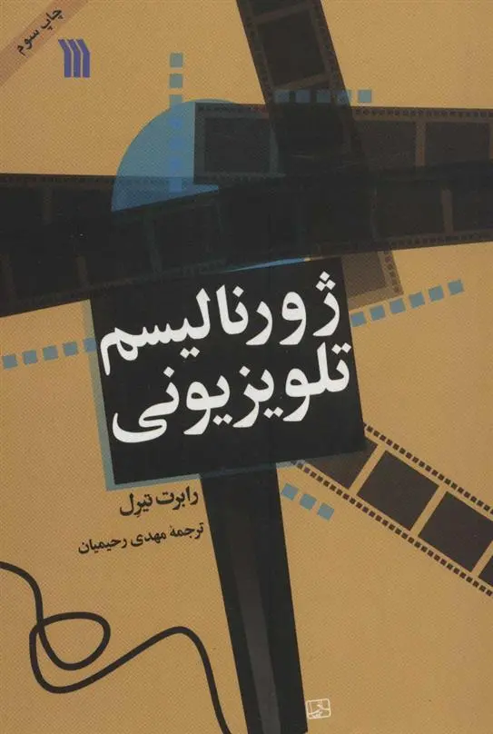 دانلود pdf کتاب ژورنالیسم تلویزیونی رابرت تیرل
