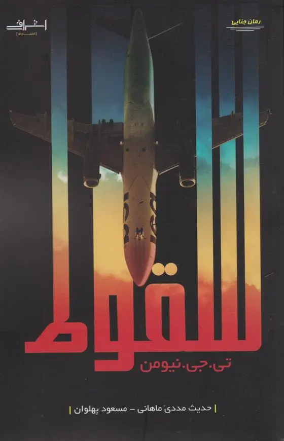 دانلود pdf کتاب سقوط تی جی نیومن