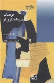 دانلود pdf کتاب فرهنگ سرمایه داری نو ریچارد سنت