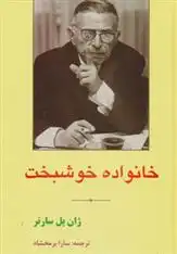 دانلود pdf کتاب خانواده خوشبخت ژان پل سارتر