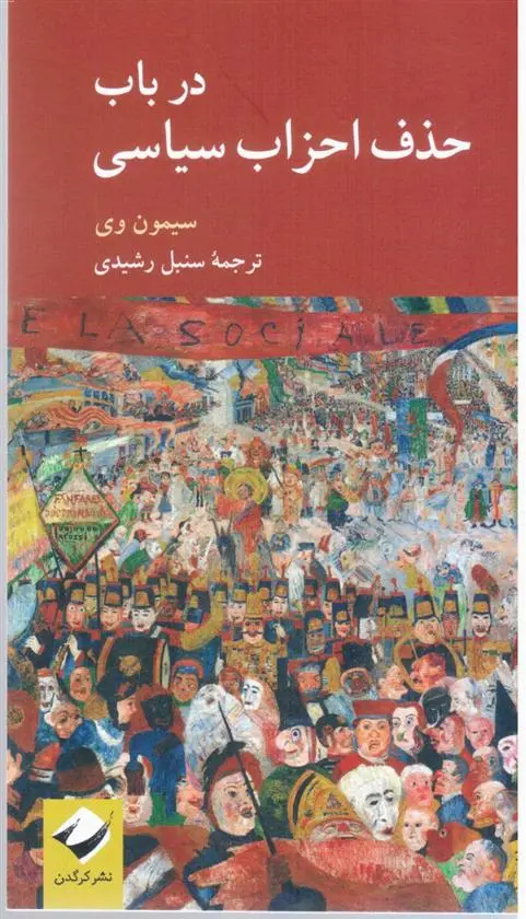 دانلود pdf کتاب در باب حذف احزاب سیاسی سیمون وی