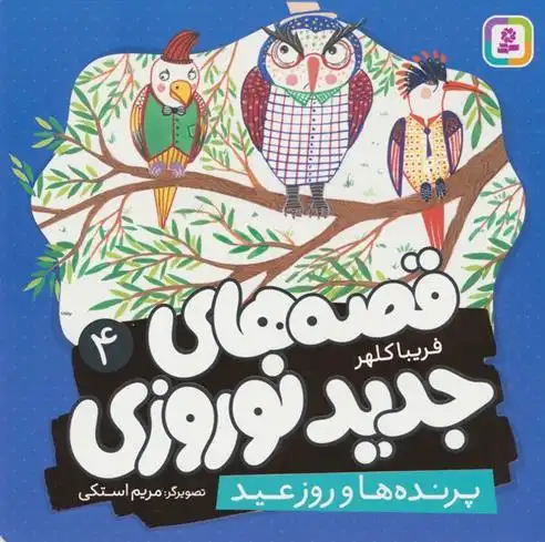 دانلود pdf کتاب قصه های جدید نوروزی 4 فریبا کلهر