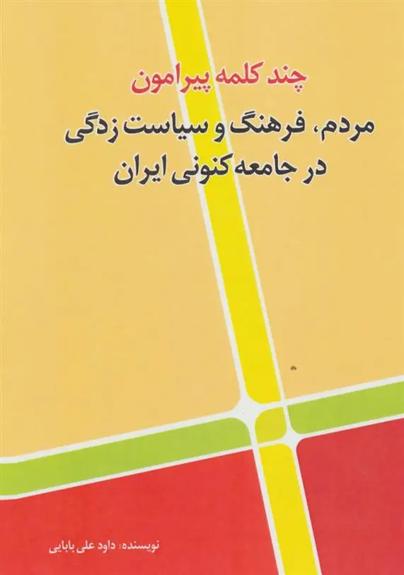 دانلود pdf کتاب چند کلمه پیرامون مردم،فرهنگ و سیاست زدگی در جامعه کنونی ایران داود علی بابایی
