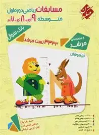 دانلود pdf کتاب مسابقات ریاضی هفتم هشتم نهم مرشد (جلد اول) حمیدرضا بیات