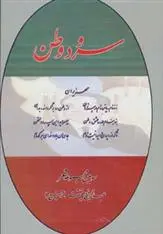 دانلود pdf کتاب سرود وطن عبدالرفیع حقیقت