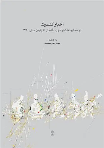 دانلود pdf کتاب اخبار کنسرت مهدی نورمحمدی