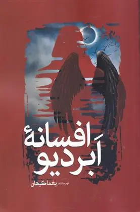 دانلود pdf کتاب افسانه ابردیو یغما کیهان