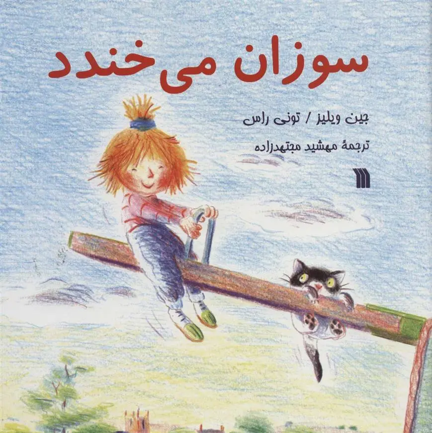 دانلود pdf کتاب سوزان می خندد جین ویلیس