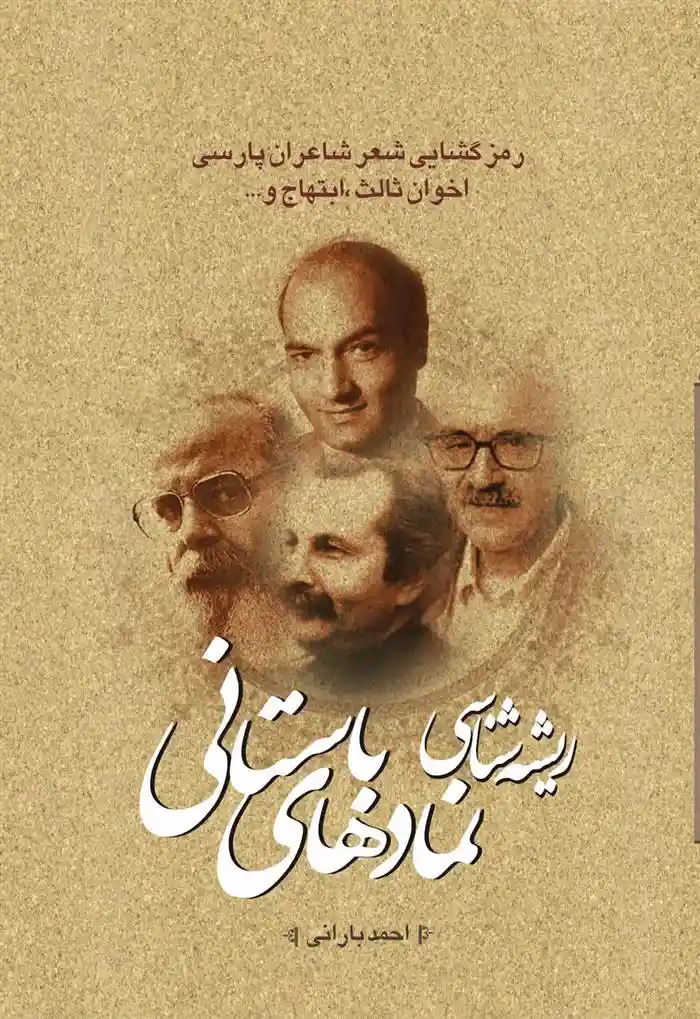 دانلود pdf کتاب ریشه شناسی نمادهای باستانی احمد بارانی