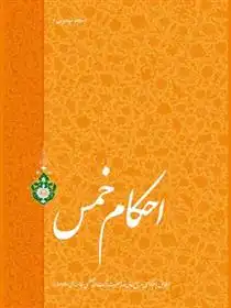 دانلود pdf کتاب احکام خمس