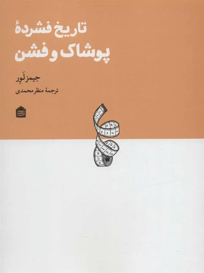 دانلود pdf کتاب تاریخ فشرده پوشاک و فشن جیمز لور