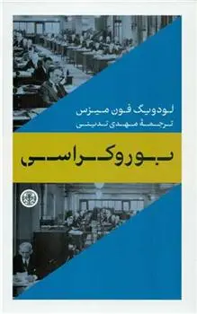 دانلود pdf کتاب بوروکراسی لودویگ فون میزس