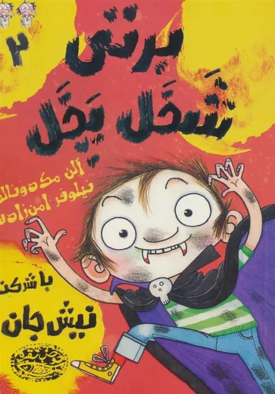 دانلود pdf کتاب برتی شخل پخل 2 آلن مک دونالد