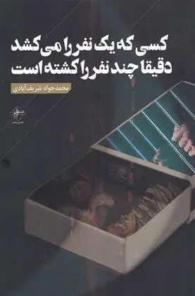 دانلود pdf کتاب کسی که یک نفر را می کشد محمد جواد شریف آبادی