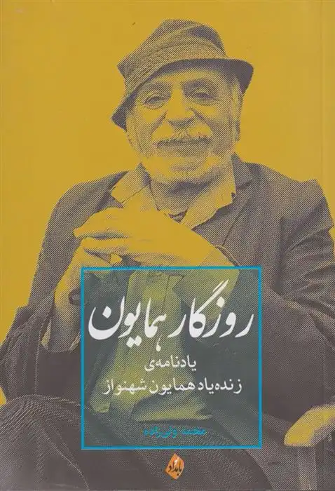 دانلود pdf کتاب روزگار همایون محمد ولی زاده
