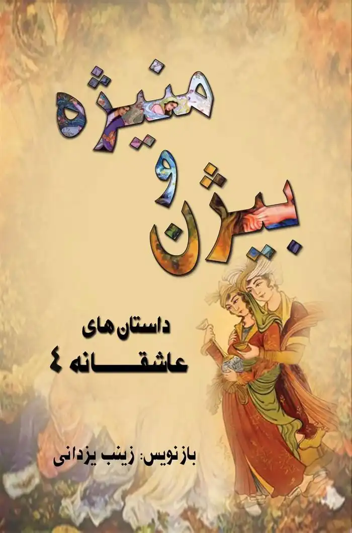 دانلود pdf کتاب بیژن و منیژه زینب یزدانی