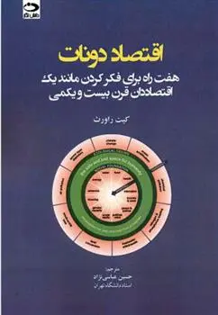 دانلود pdf کتاب اقتصاد دونات کیت راورث
