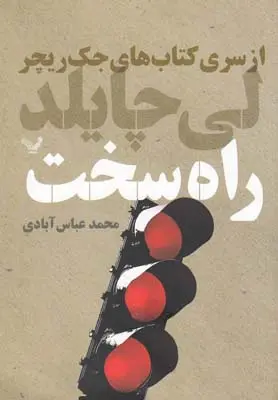 خرید و قیمت کتاب راه سخت اثر لی چایلد