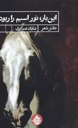 دانلود pdf کتاب این بار نور اسبم را ربود شایان عسگری