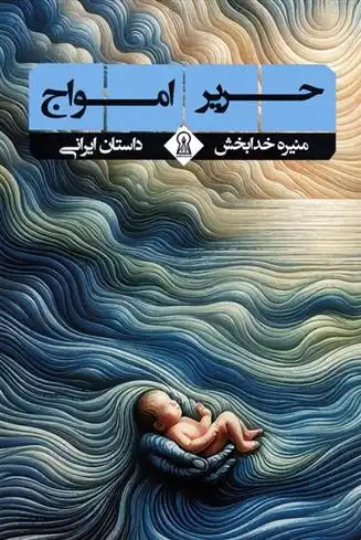 دانلود pdf کتاب حریر امواج منیره خدابخش حصار