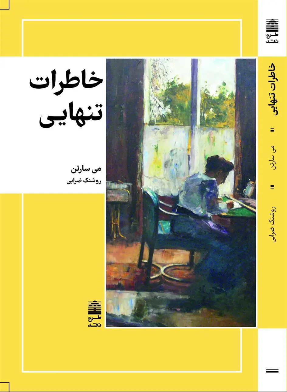 دانلود pdf کتاب خاطرات تنهایی می سارتون