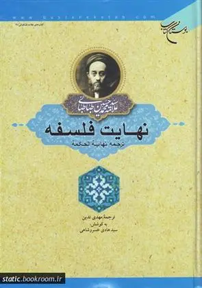دانلود pdf کتاب نهایت فلسفه سید محمدحسین طباطبایی
