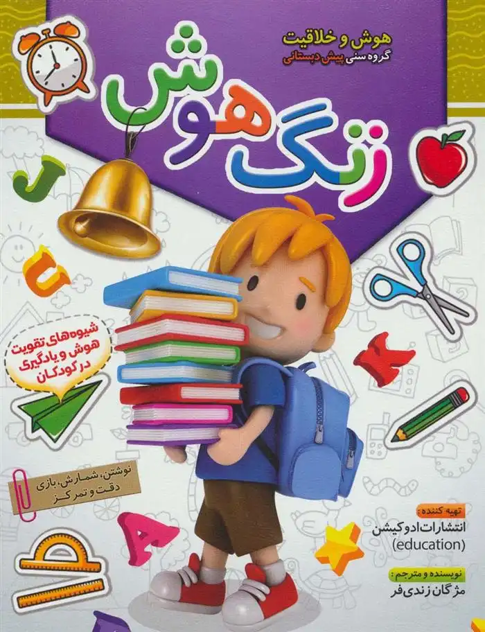 دانلود pdf کتاب زنگ هوش مژگان زندی فر