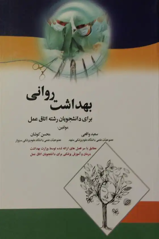 دانلود pdf کتاب بهداشت روانی محسن کوشان