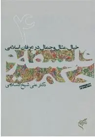 دانلود pdf کتاب فلسفه و حکمت (۴) علی شیخ الاسلامی